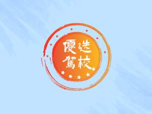 鸿途驾校